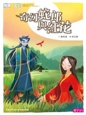 cover image of 奇幻蛇郎與紅花